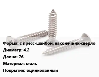 Саморез с пресс-шайбой, наконечник-сверло D=4.2 L=76 сталь оцинкованный